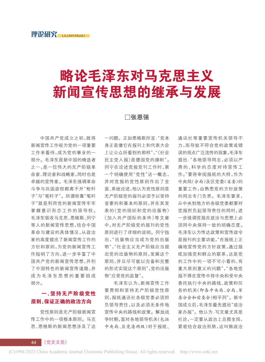 略论毛泽东对马克思主义新闻宣传思想的继承与发展_张恩强.pdf_第1页