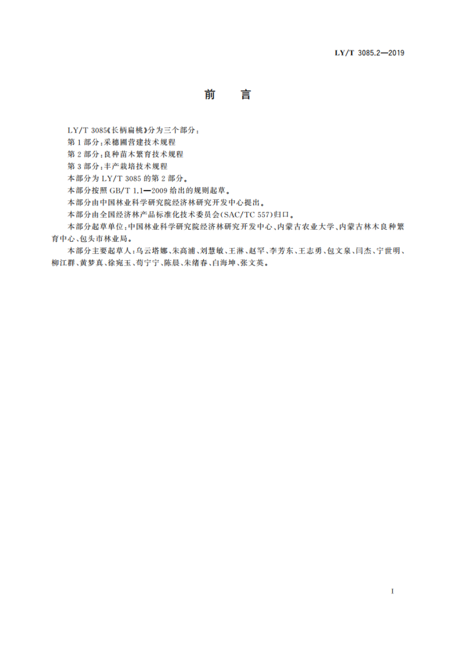 长柄扁桃 第2部分：良种苗木繁育技术规程 LYT 3085.2-2019.pdf_第2页