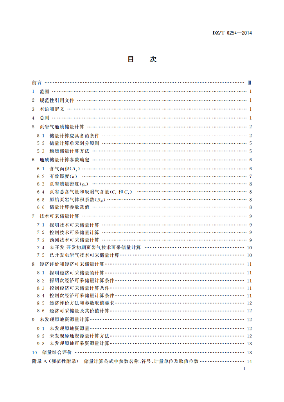 页岩气资源储量计算与评价技术规范 DZT 0254-2014.pdf_第2页