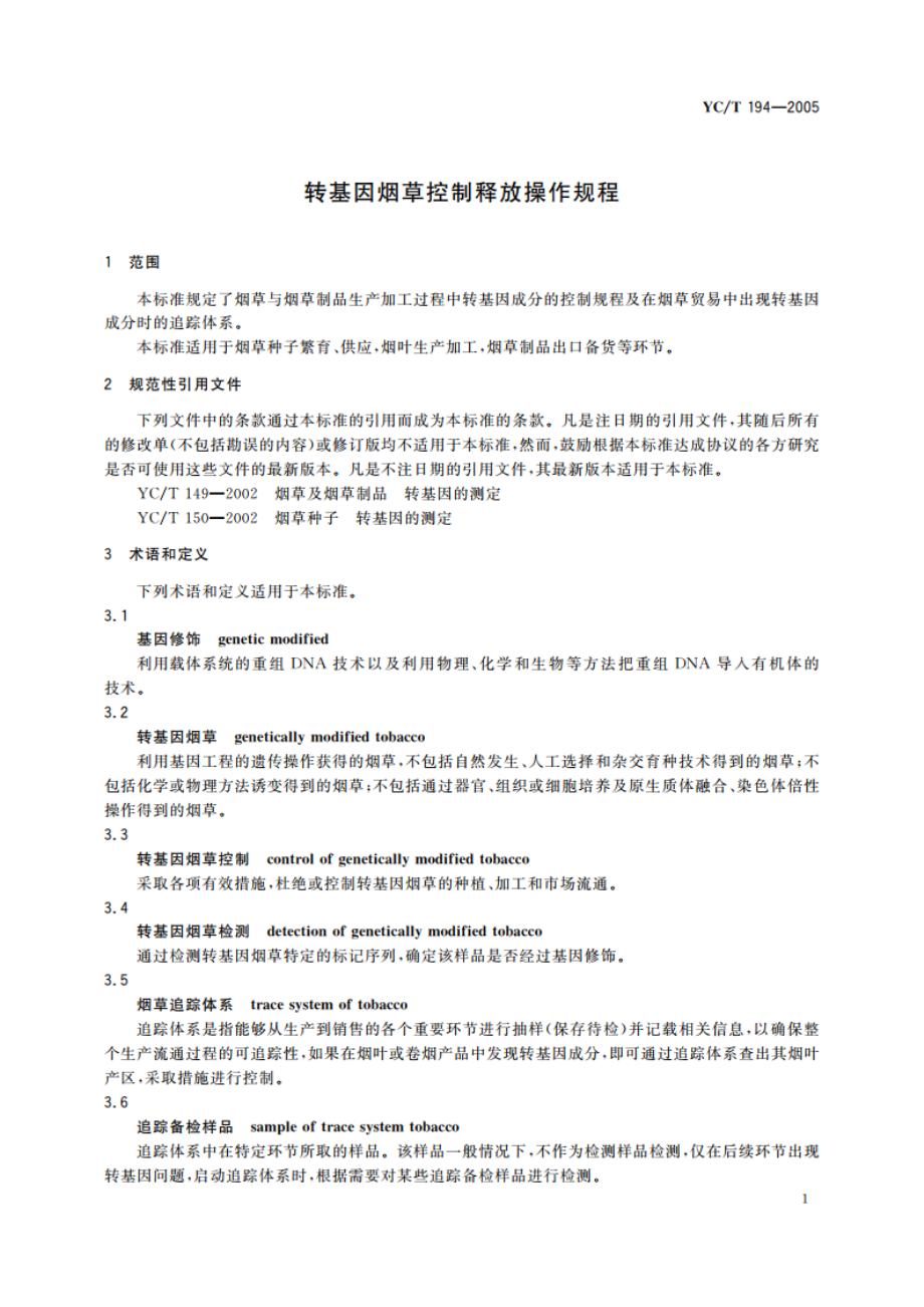 转基因烟草控制释放操作规程 YCT 194-2005.pdf_第3页