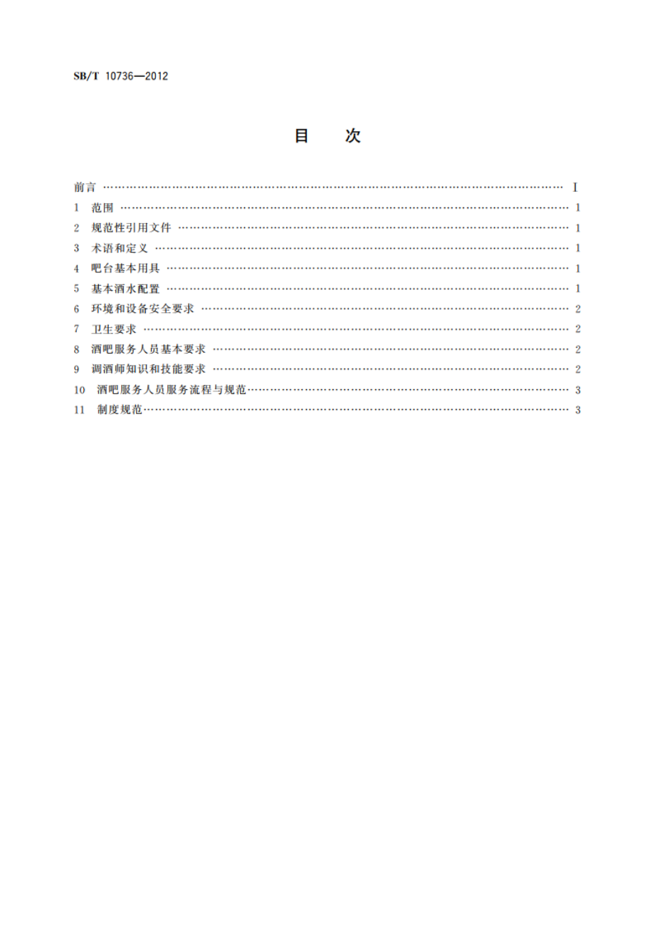 酒吧经营服务规范 SBT 10736-2012.pdf_第2页