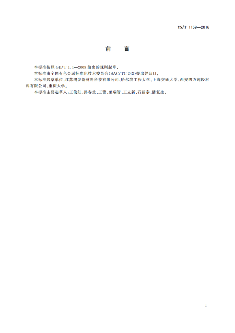 镁锂合金板材 YST 1159-2016.pdf_第2页