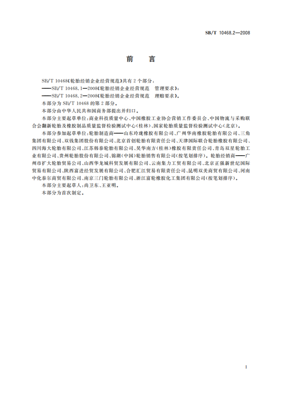 轮胎经销企业经营规范 理赔要求 SBT 10468.2-2008.pdf_第2页