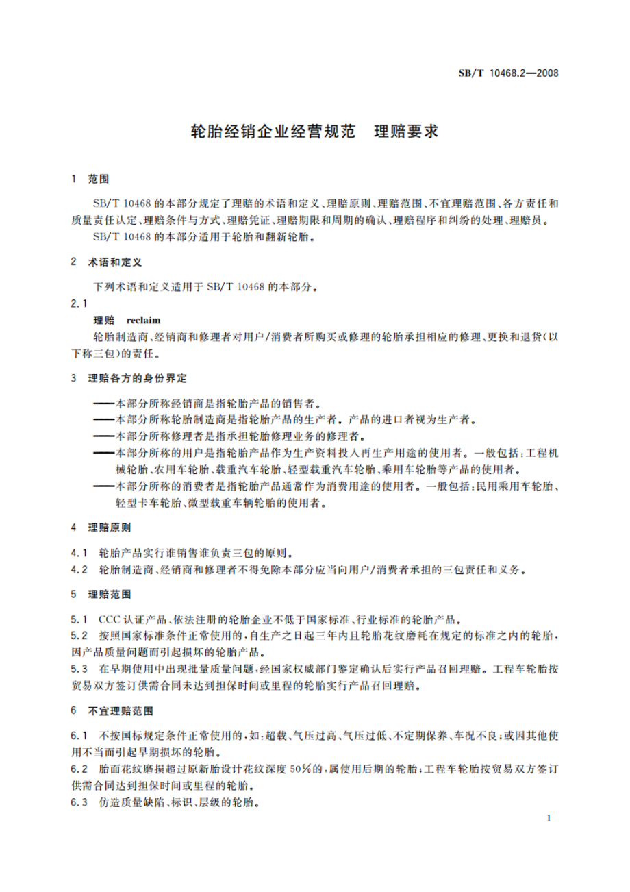 轮胎经销企业经营规范 理赔要求 SBT 10468.2-2008.pdf_第3页