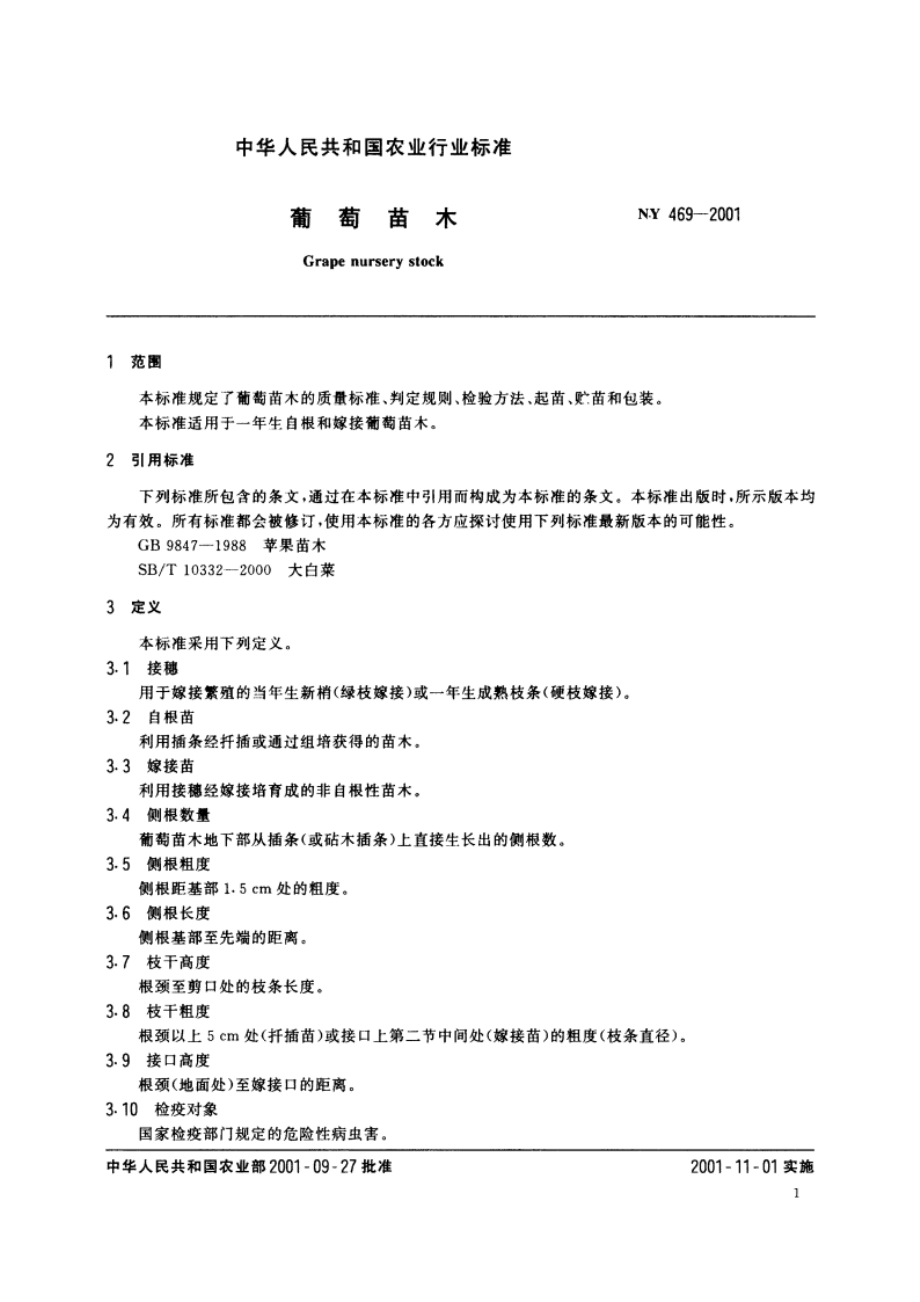 葡萄苗木 NY 469-2001.pdf_第3页