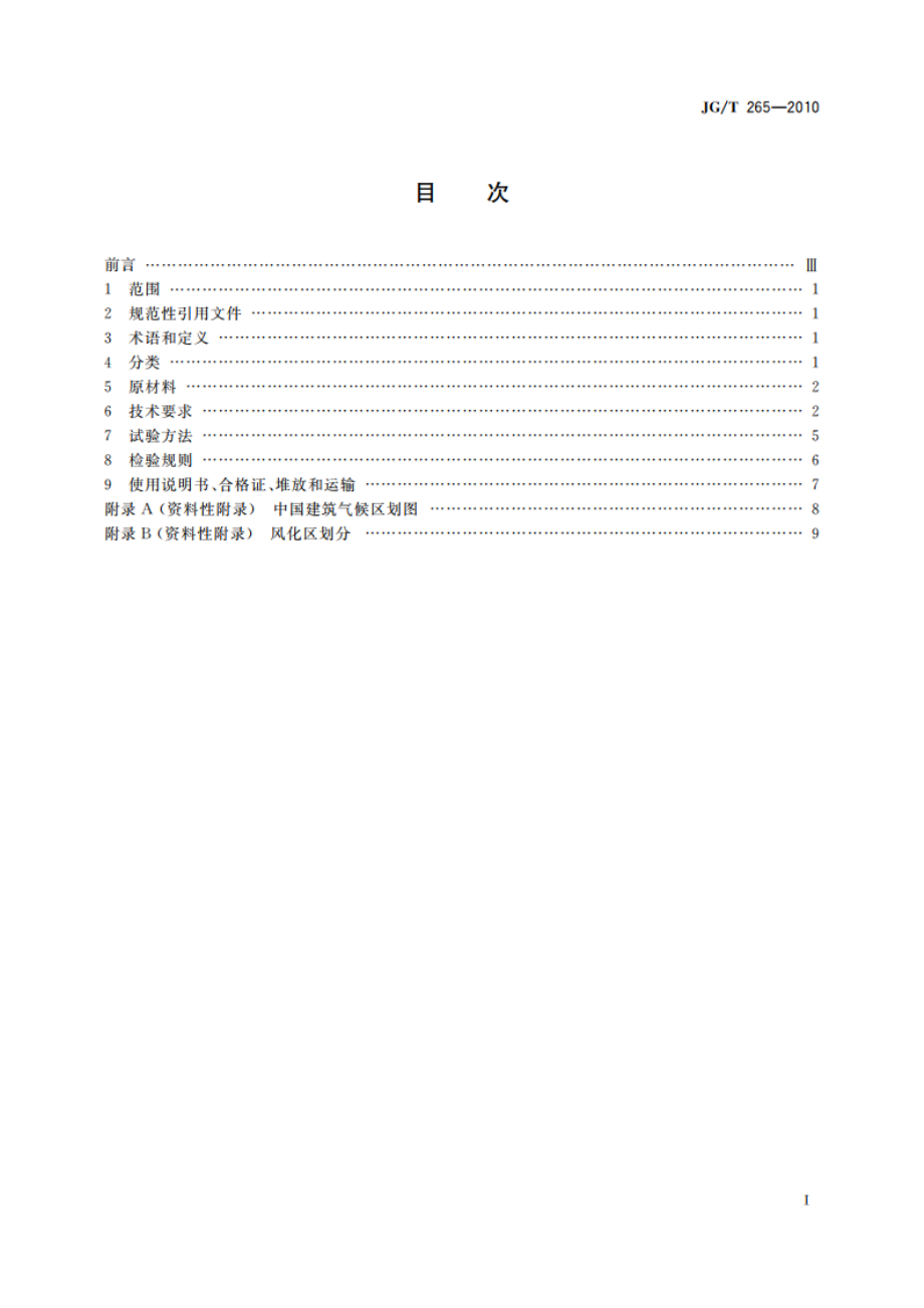 黄河淤泥多孔砖 JGT 265-2010.pdf_第2页