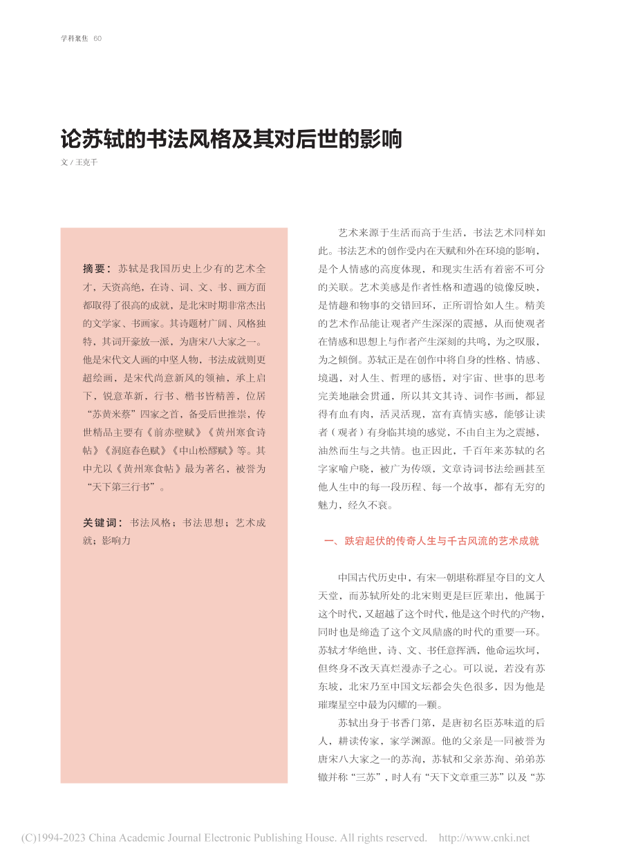 论苏轼的书法风格及其对后世的影响_王克千.pdf_第1页