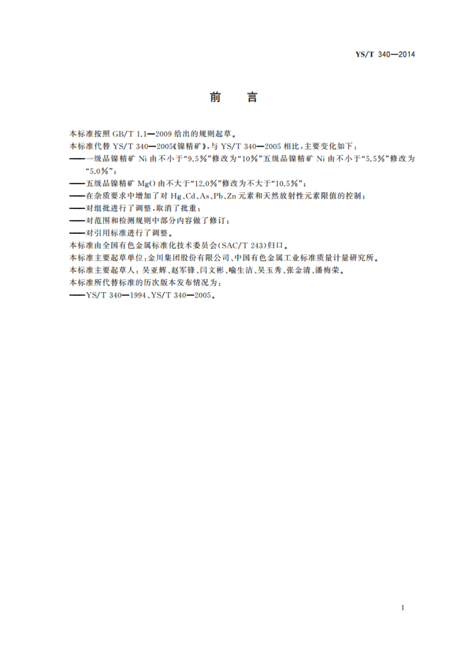 镍精矿 YST 340-2014.pdf_第2页