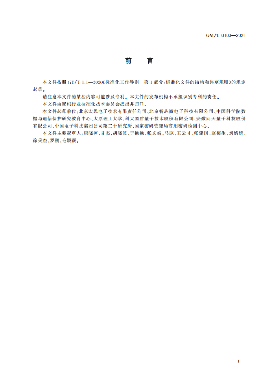 随机数发生器总体框架 GMT 0103-2021.pdf_第3页