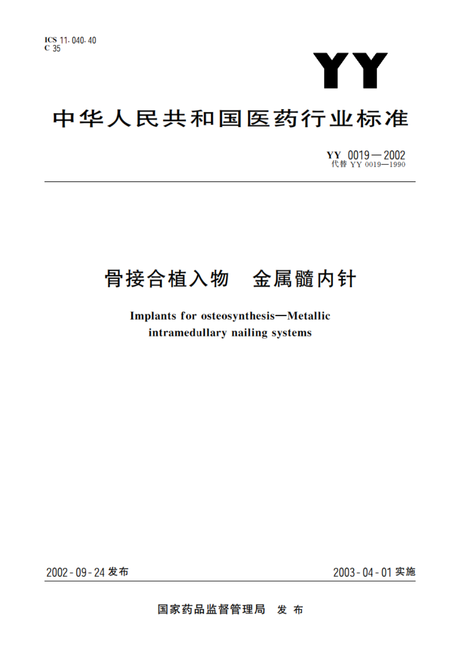 骨接合植入物金属髓内针 YY 0019-2002.pdf_第1页