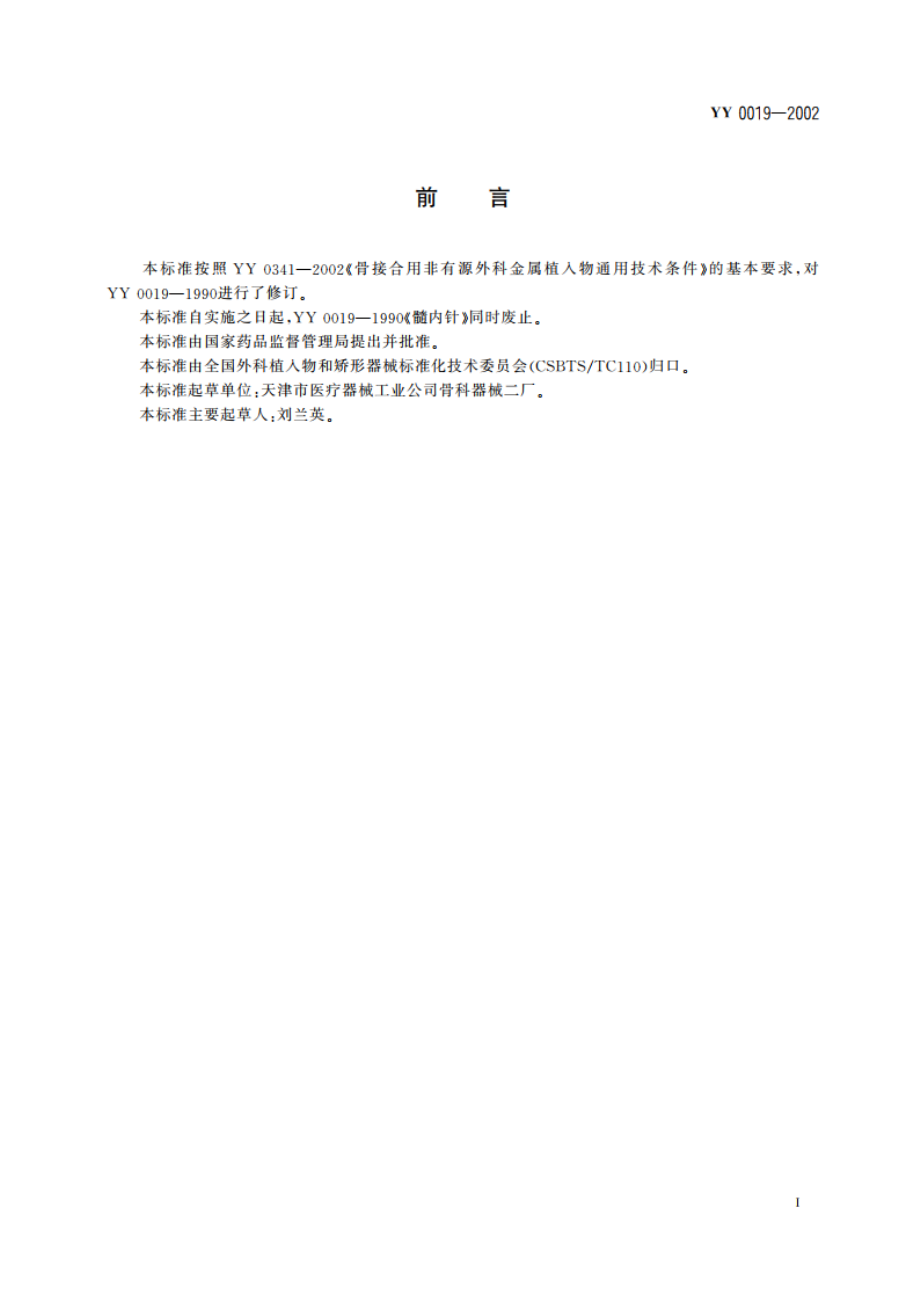 骨接合植入物金属髓内针 YY 0019-2002.pdf_第3页