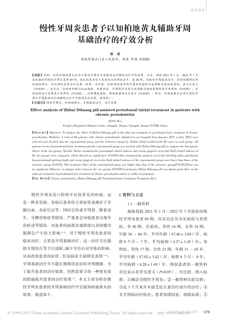 慢性牙周炎患者予以知柏地黄...辅助牙周基础治疗的疗效分析_曾威.pdf_第1页