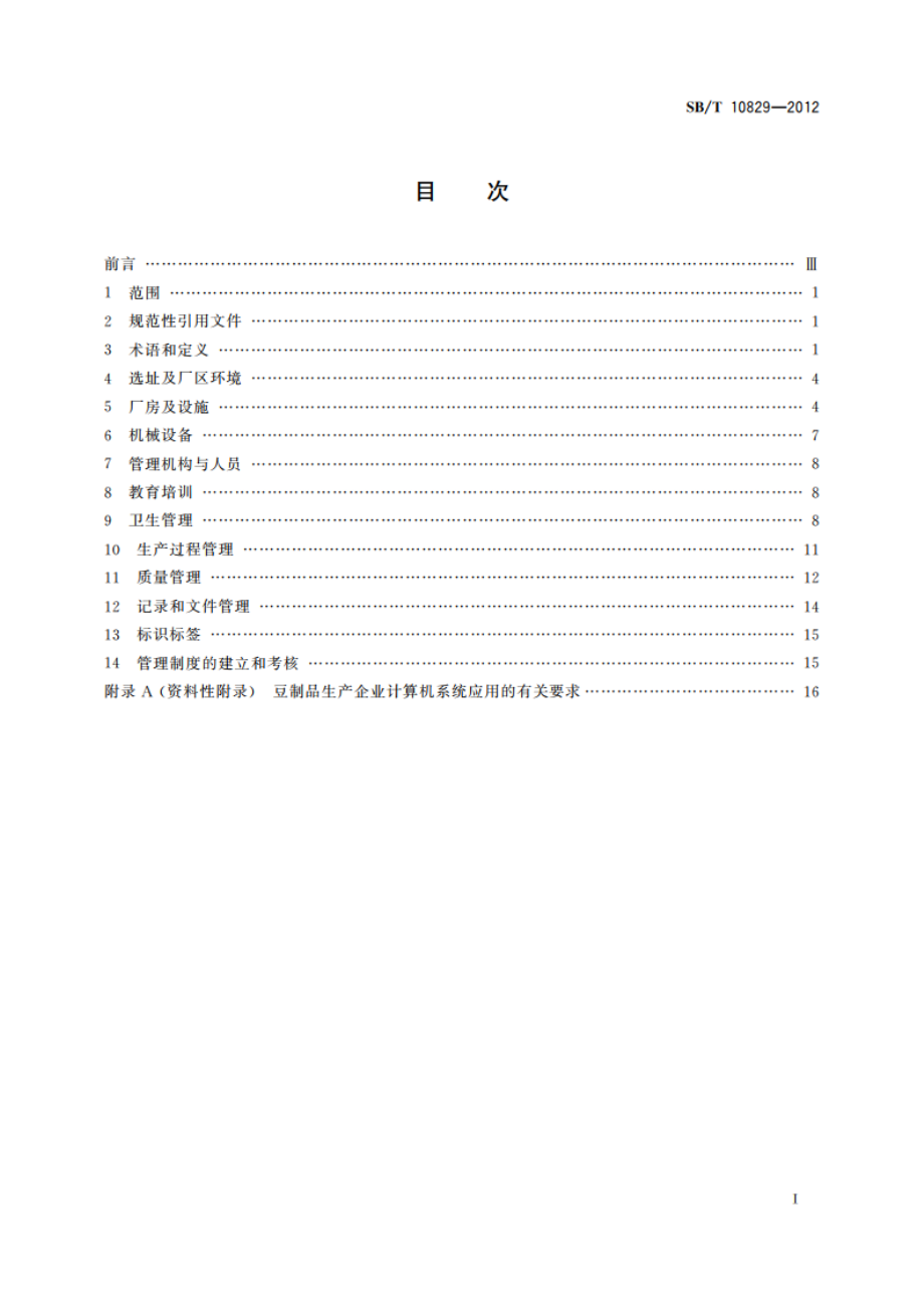 豆制品企业良好操作规范 SBT 10829-2012.pdf_第2页