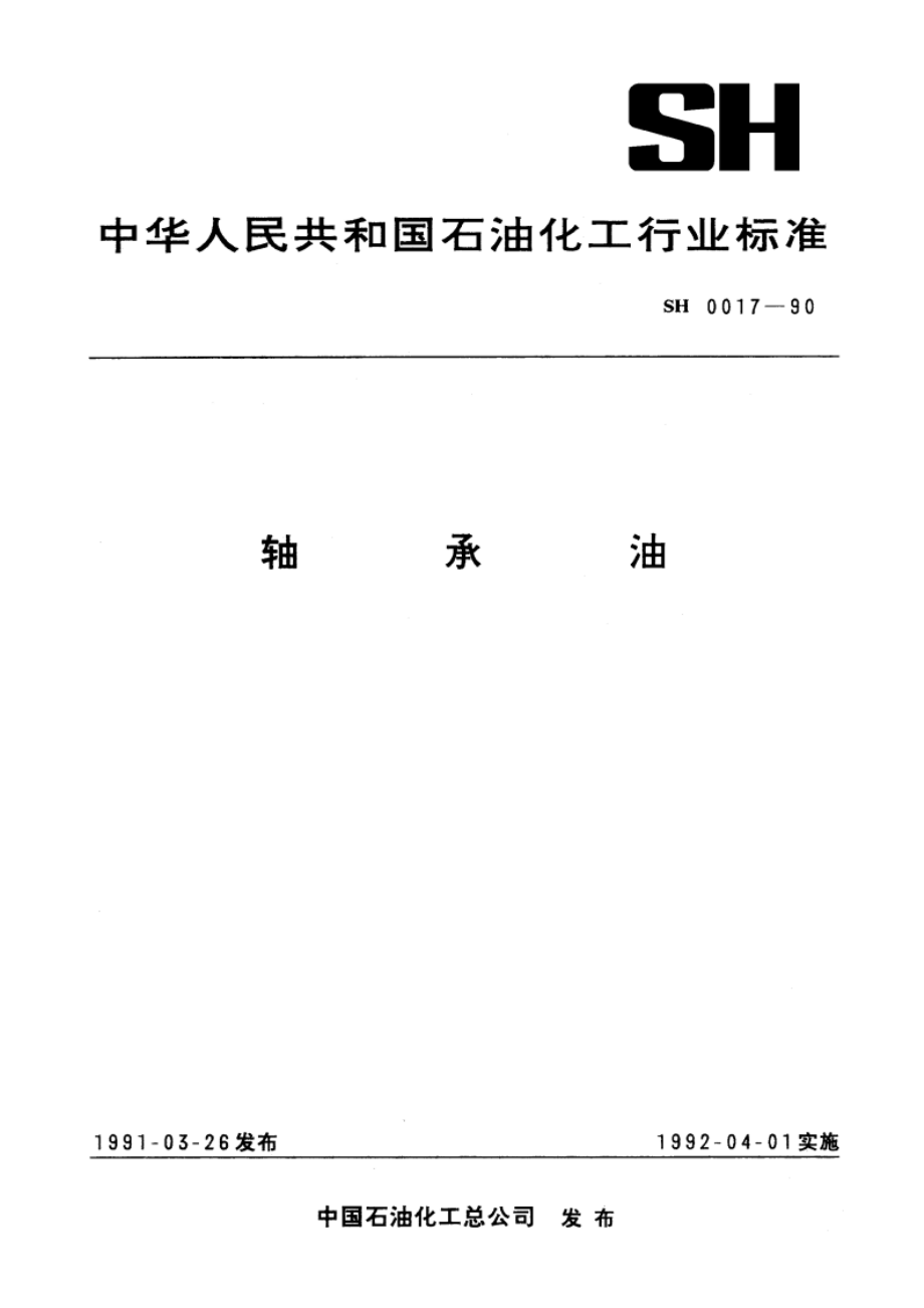 轴承油 SH 0017-1990.pdf_第1页