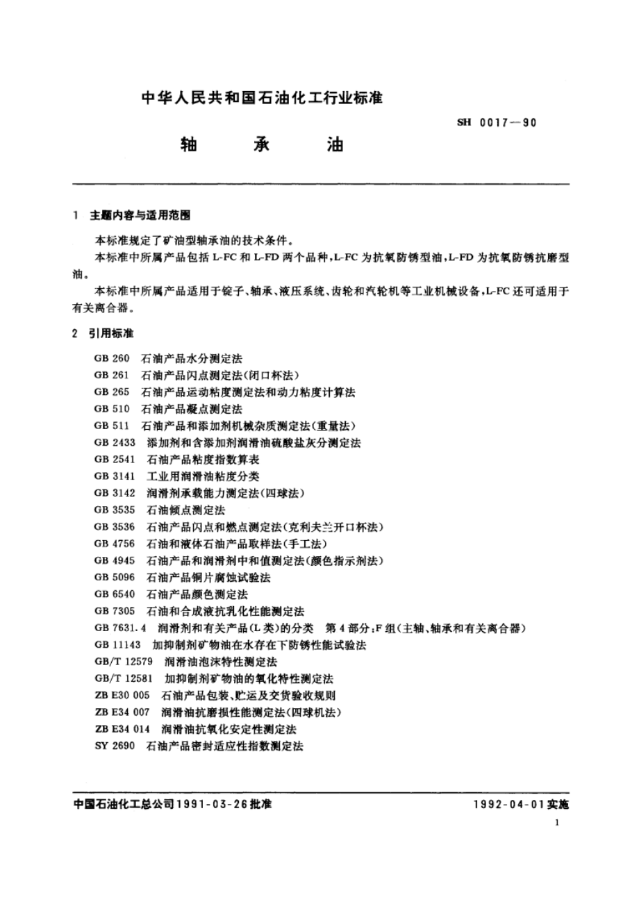 轴承油 SH 0017-1990.pdf_第2页