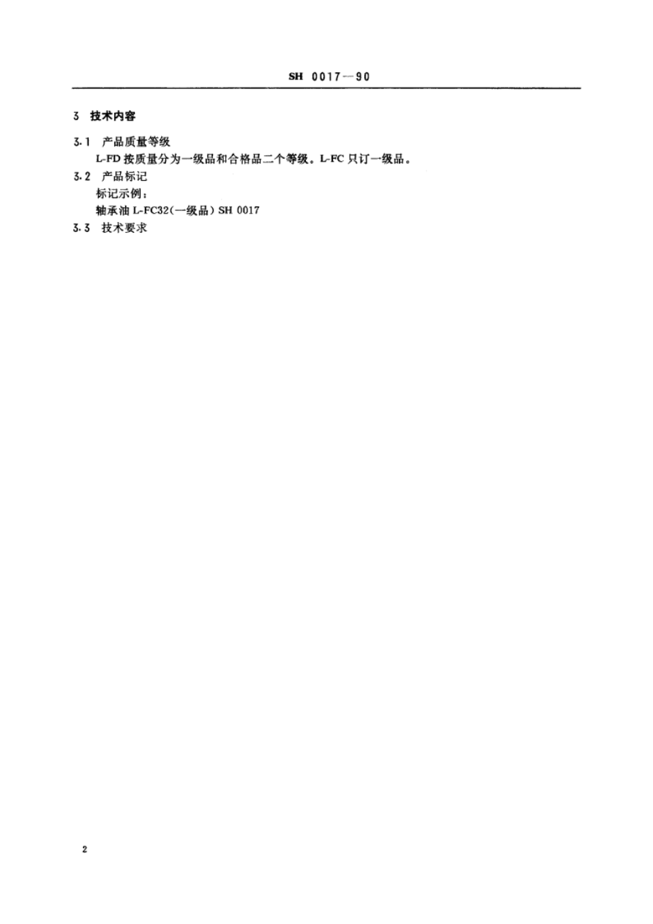 轴承油 SH 0017-1990.pdf_第3页