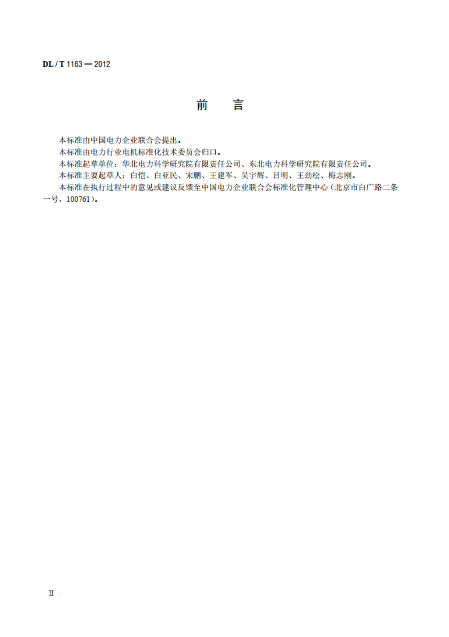 隐极发电机在线监测装置配置导则 DLT 1163-2012.pdf_第3页