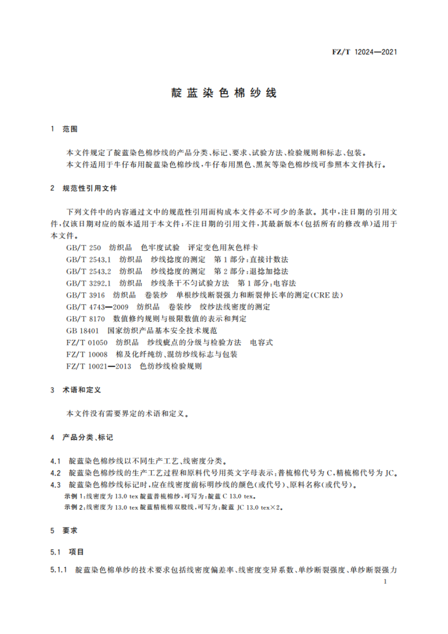 靛蓝染色棉纱线 FZT 12024-2021.pdf_第3页