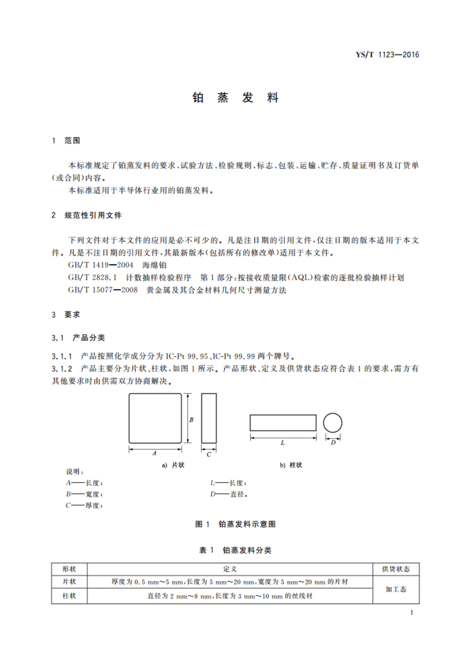 铂蒸发料 YST 1123-2016.pdf_第3页