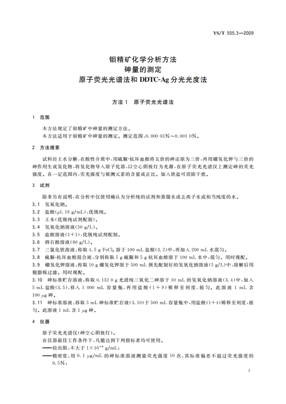 钼精矿化学分析方法 砷量的测定 原子荧光光谱法和DDTC-Ag分光光度法 YST 555.3-2009.pdf_第3页