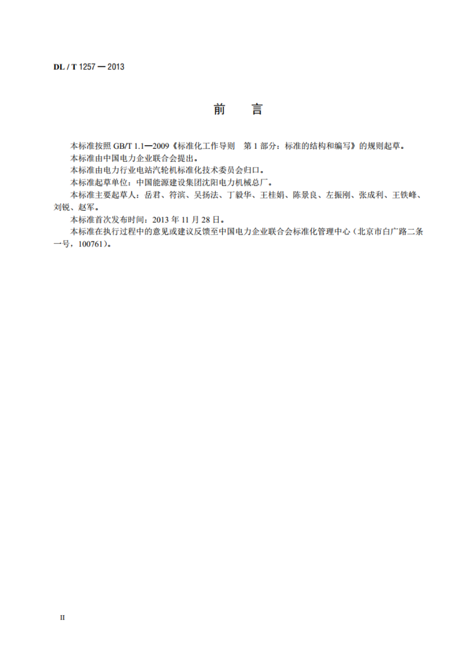 鼓形旋转滤网 DLT 1257-2013.pdf_第3页