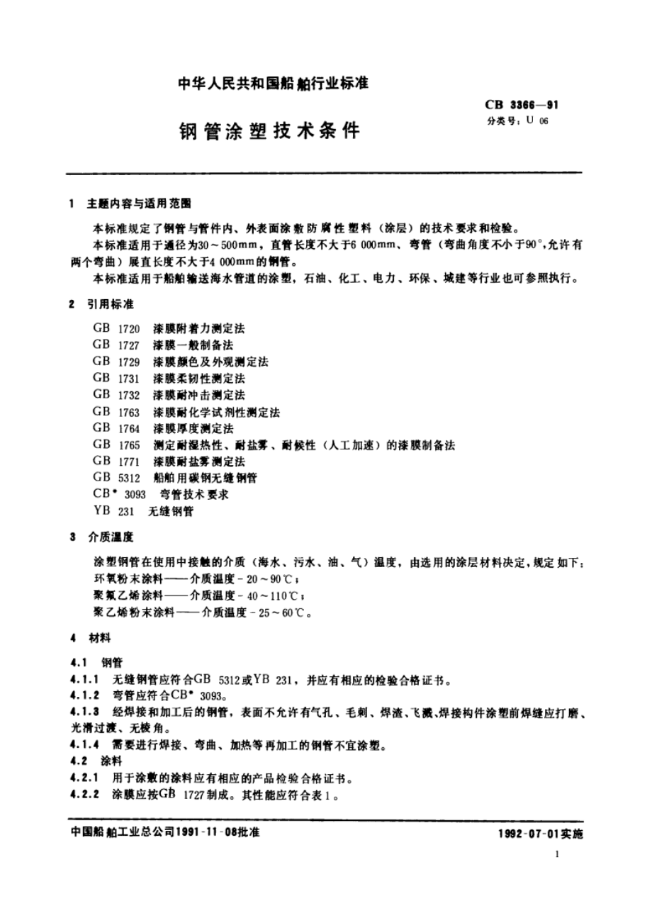 钢管涂塑技术条件 CB 3366-1991.pdf_第2页