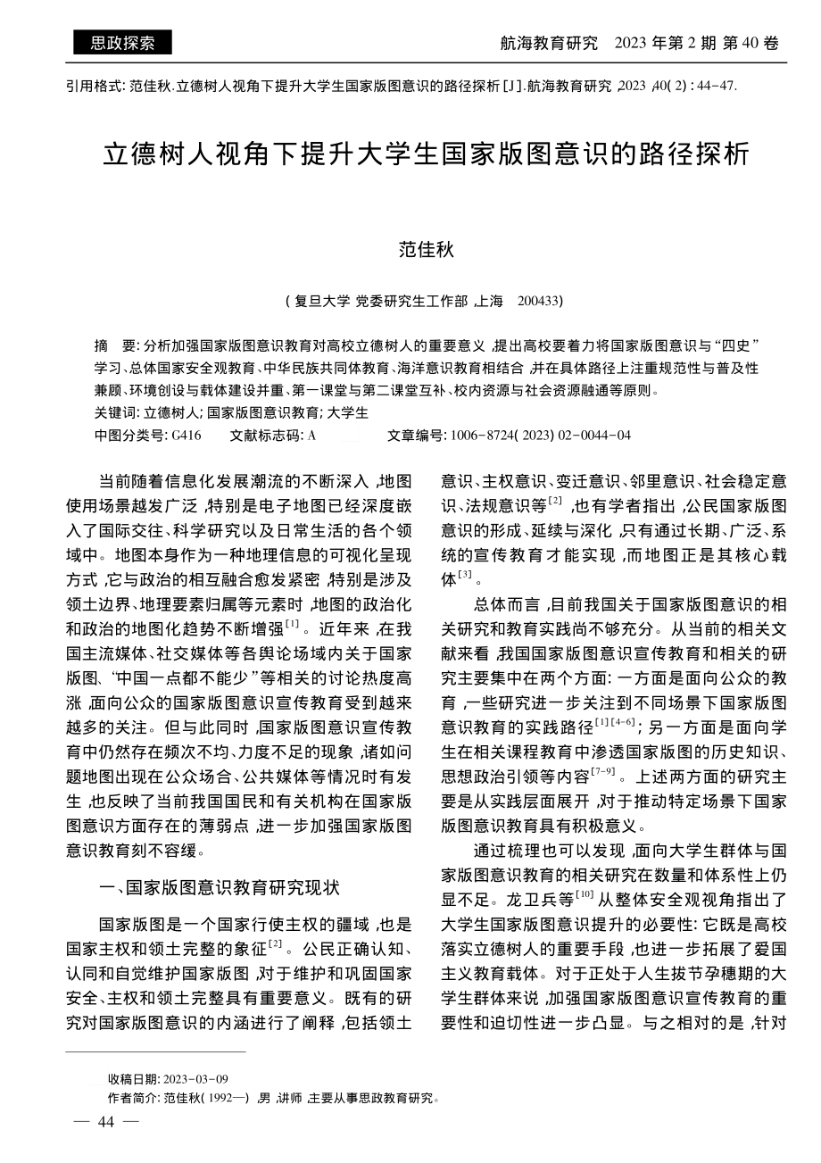 立德树人视角下提升大学生国家版图意识的路径探析_范佳秋.pdf_第1页