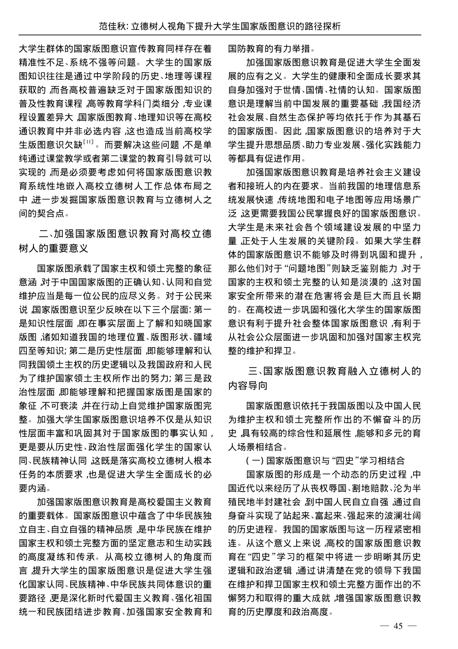 立德树人视角下提升大学生国家版图意识的路径探析_范佳秋.pdf_第2页