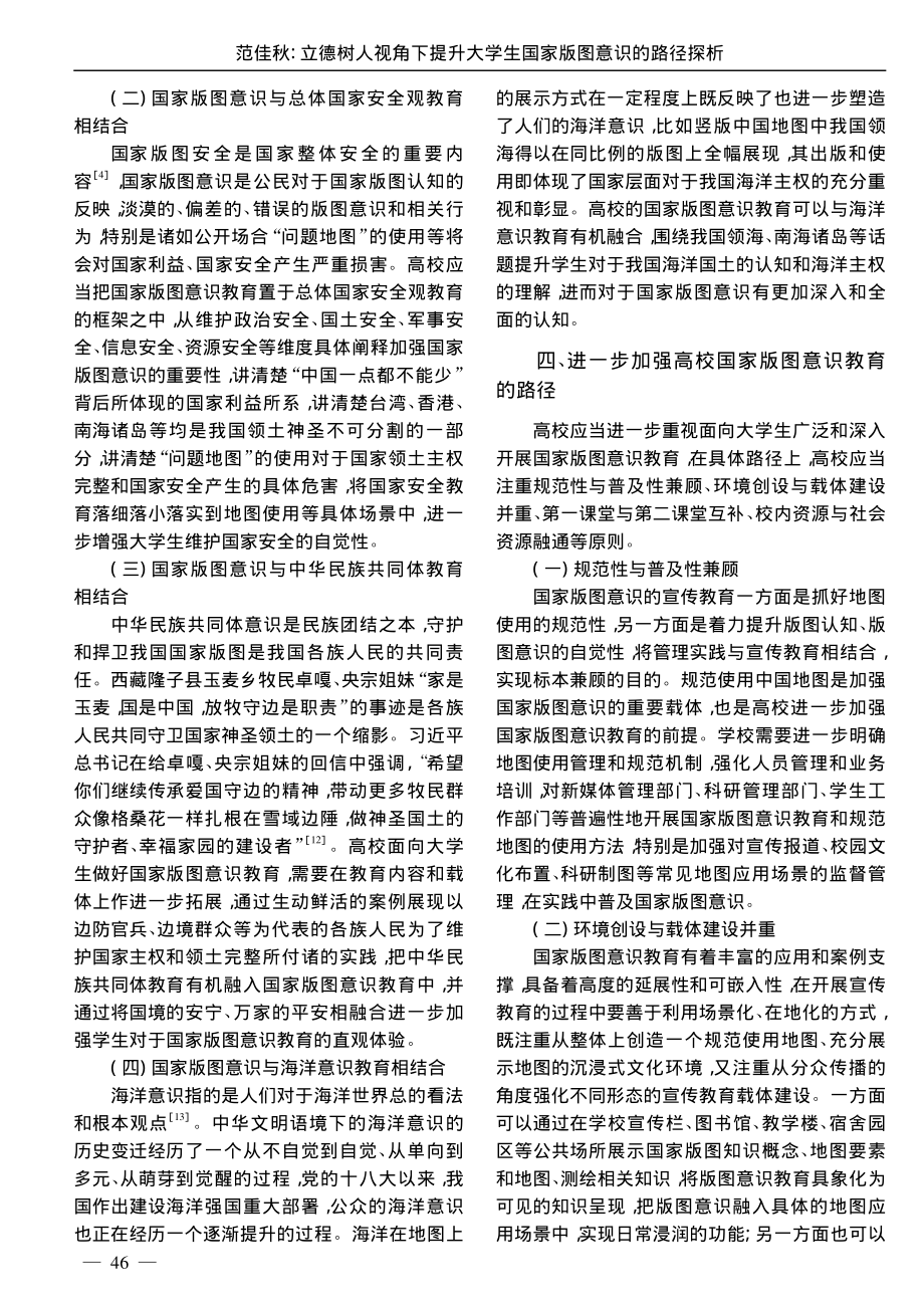 立德树人视角下提升大学生国家版图意识的路径探析_范佳秋.pdf_第3页