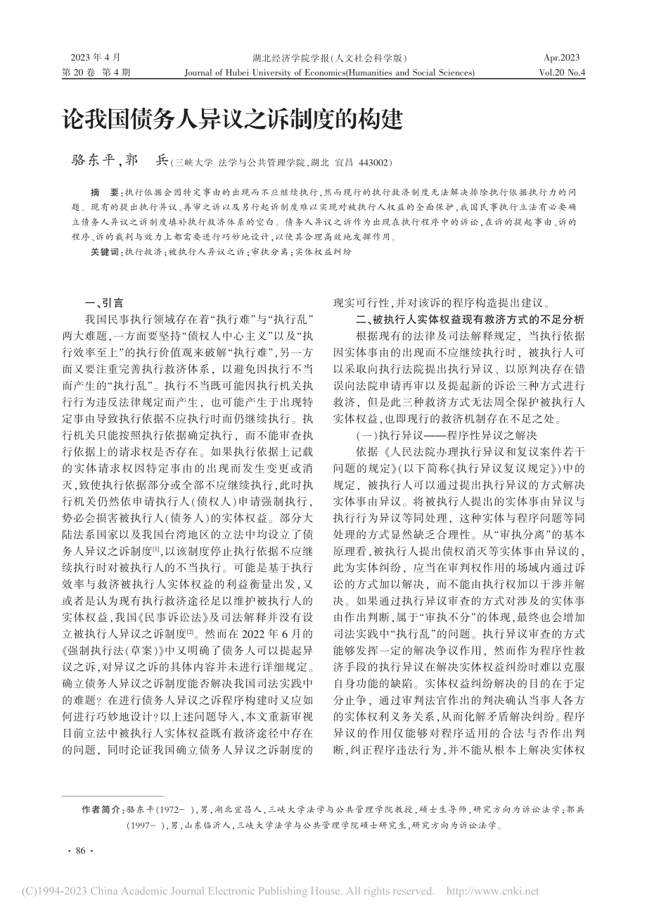 论我国债务人异议之诉制度的构建_骆东平.pdf_第1页