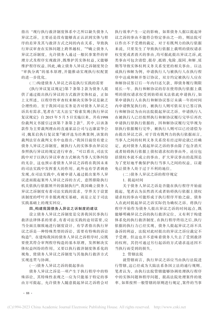 论我国债务人异议之诉制度的构建_骆东平.pdf_第3页