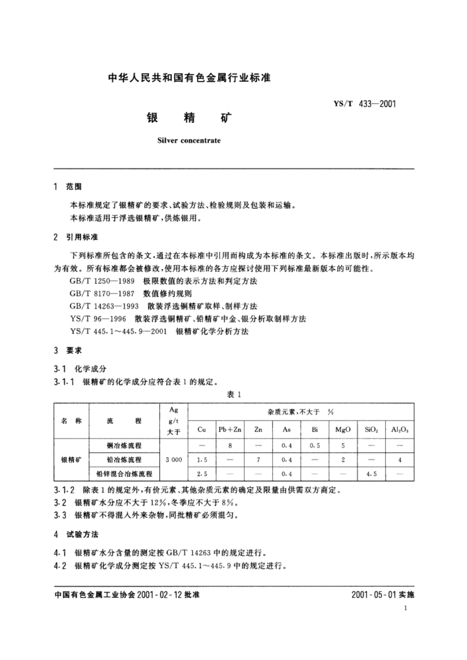 银精矿 YST 433-2001.pdf_第3页