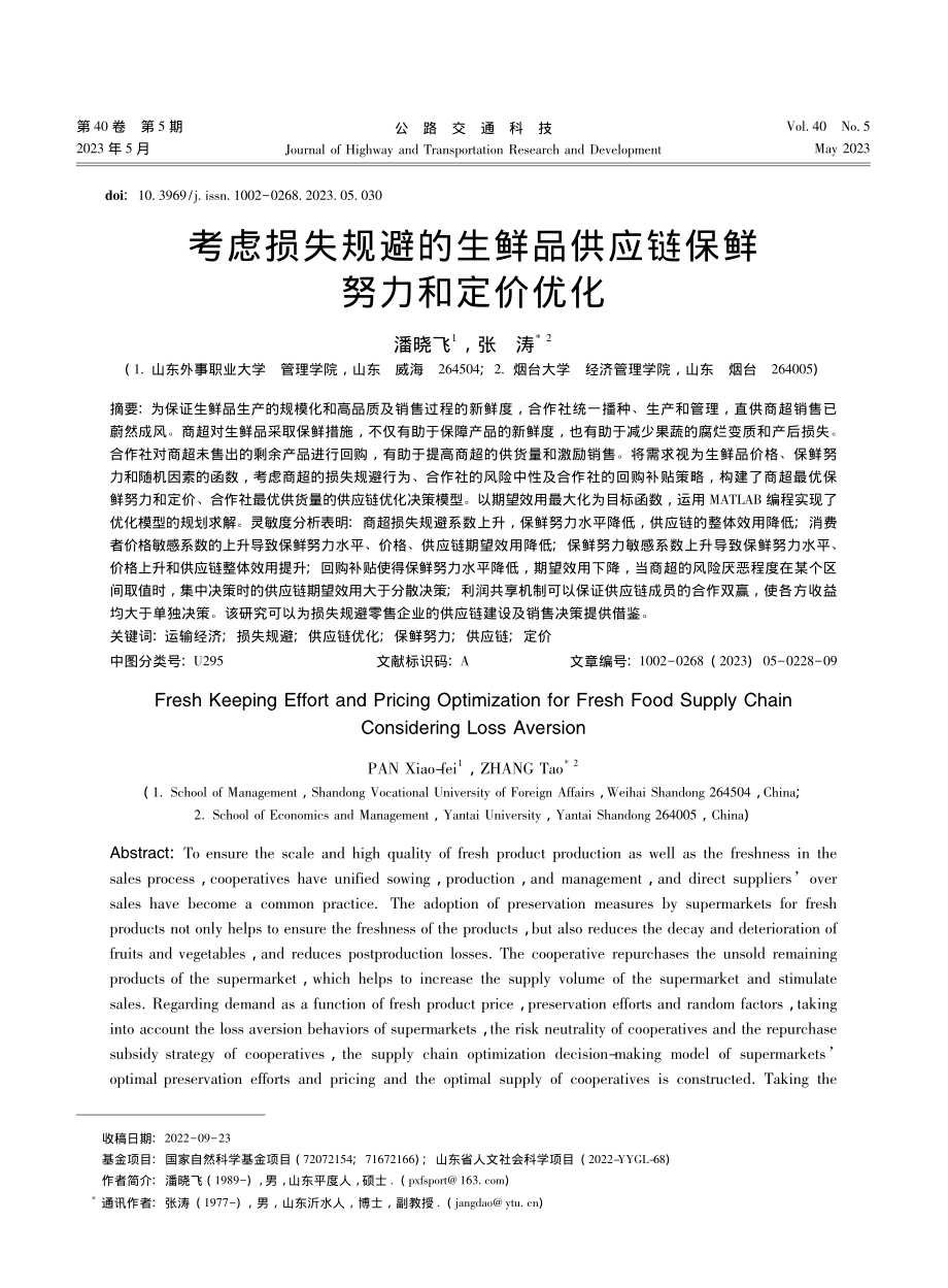 考虑损失规避的生鲜品供应链保鲜努力和定价优化_潘晓飞.pdf_第1页