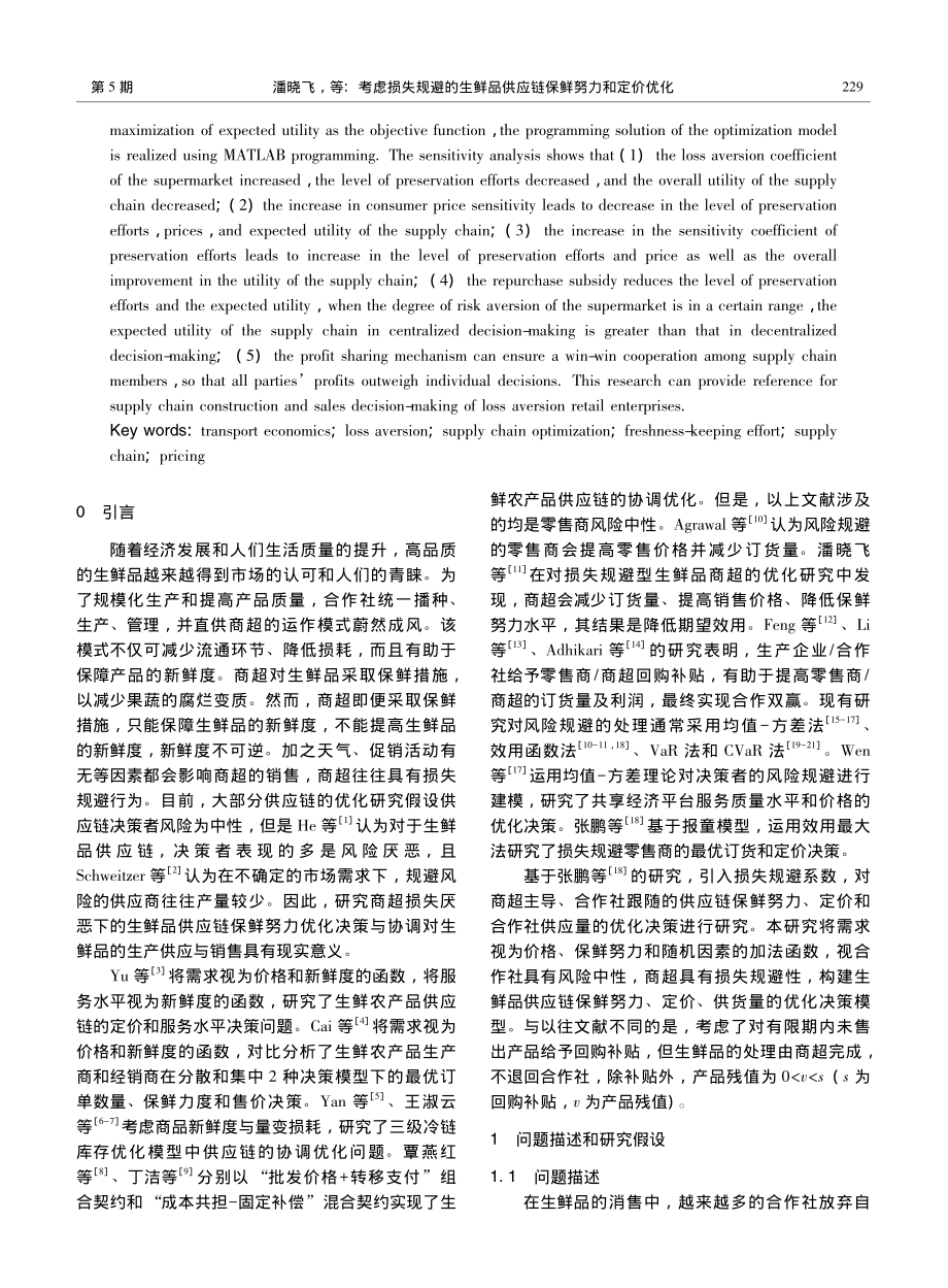 考虑损失规避的生鲜品供应链保鲜努力和定价优化_潘晓飞.pdf_第2页