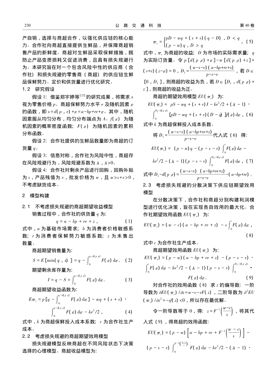 考虑损失规避的生鲜品供应链保鲜努力和定价优化_潘晓飞.pdf_第3页