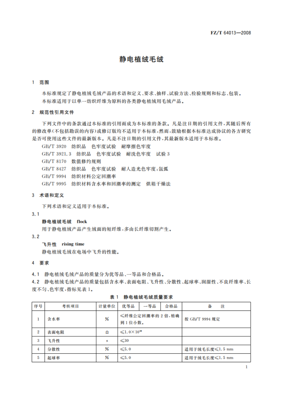 静电植绒毛绒 FZT 64013-2008.pdf_第3页