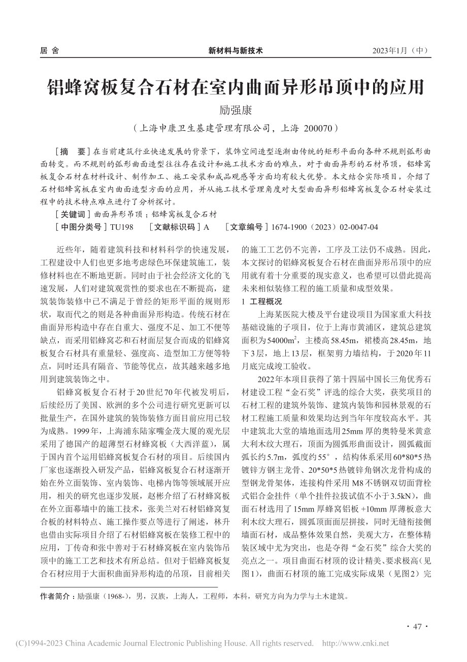 铝蜂窝板复合石材在室内曲面异形吊顶中的应用_励强康.pdf_第1页