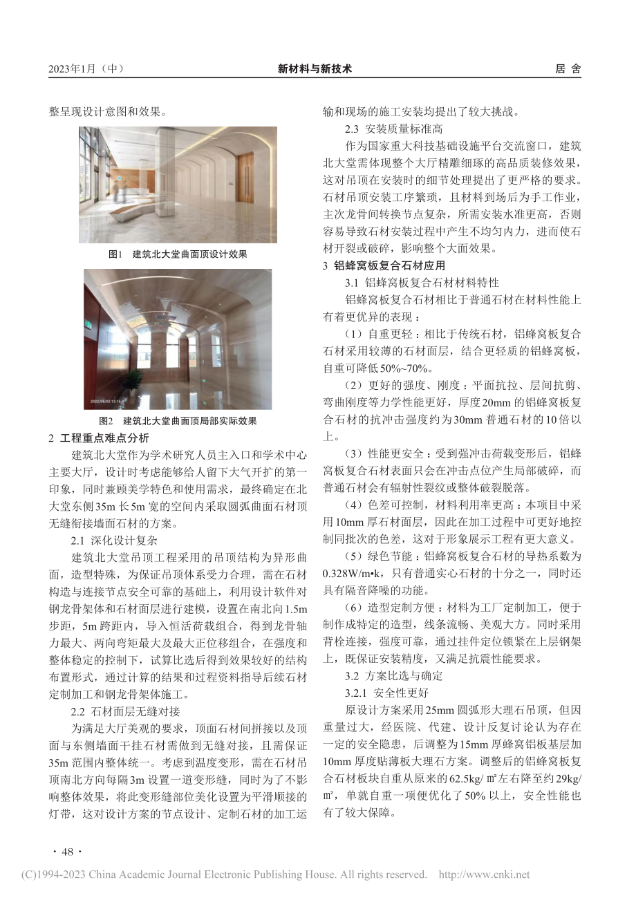 铝蜂窝板复合石材在室内曲面异形吊顶中的应用_励强康.pdf_第2页