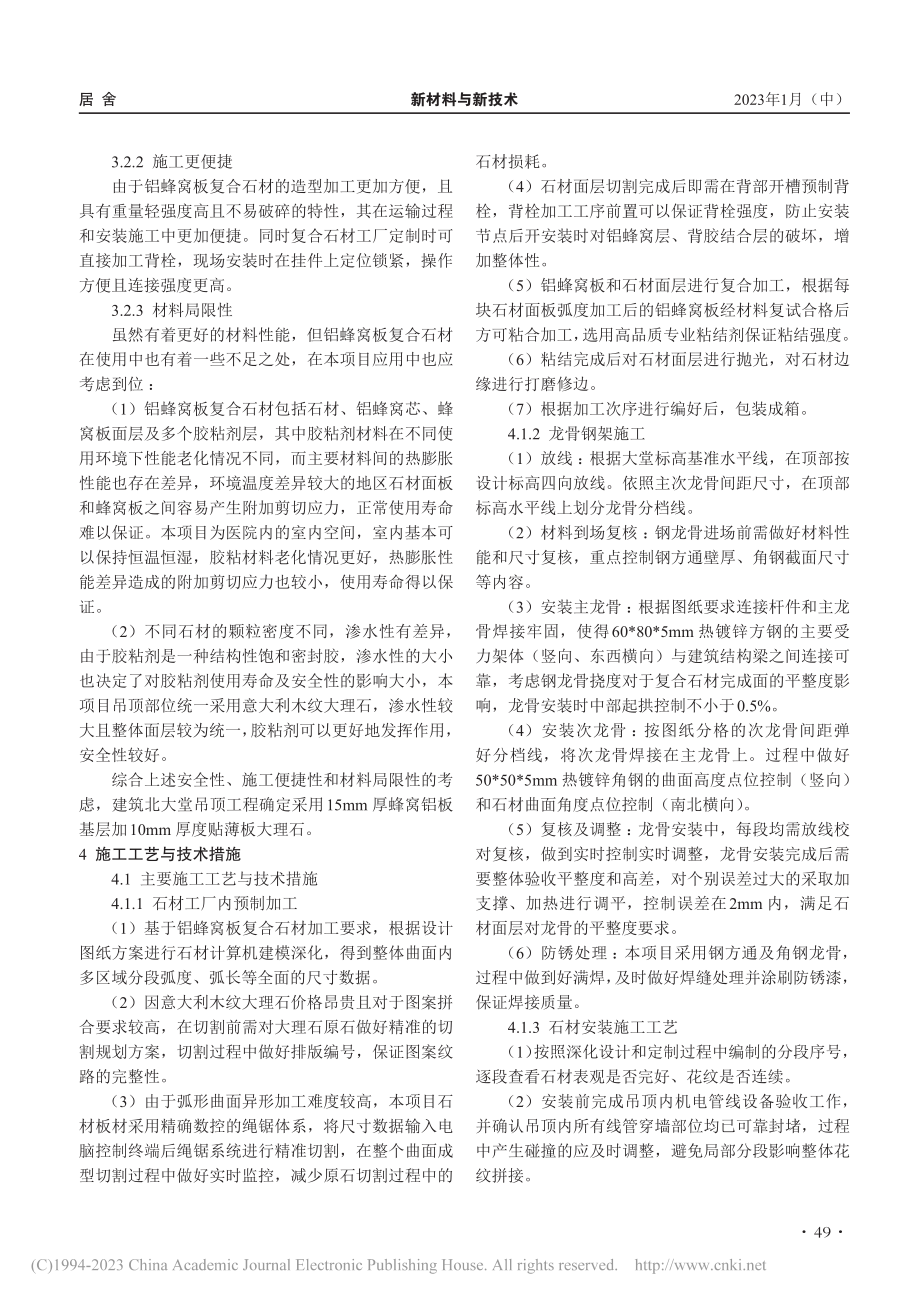 铝蜂窝板复合石材在室内曲面异形吊顶中的应用_励强康.pdf_第3页