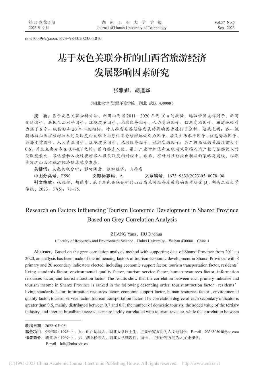 基于灰色关联分析的山西省旅游经济发展影响因素研究_张雅娜.pdf_第1页