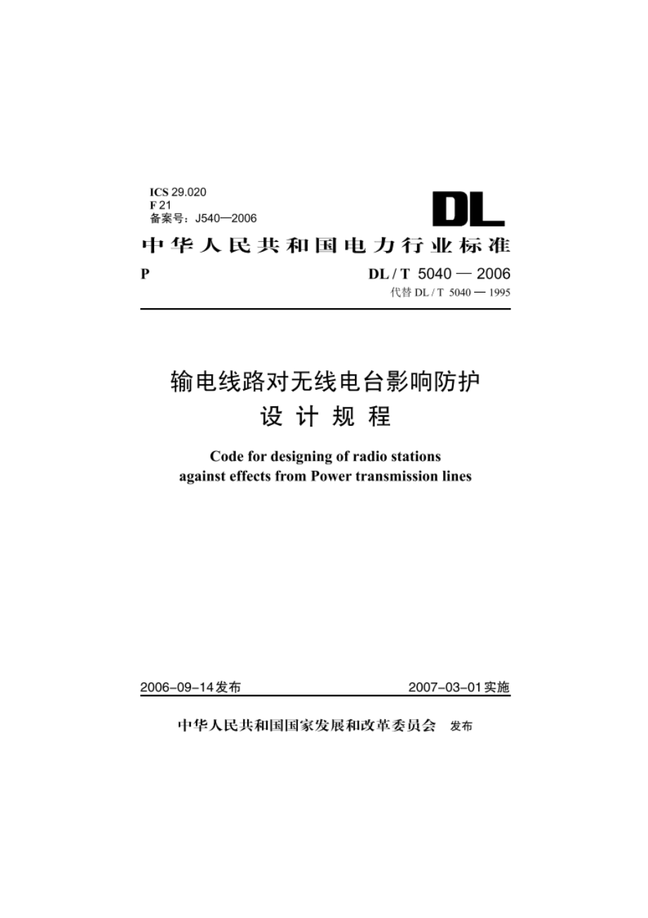 输电线路对无线电台影响防护设计规程 DLT 5040-2006.pdf_第1页