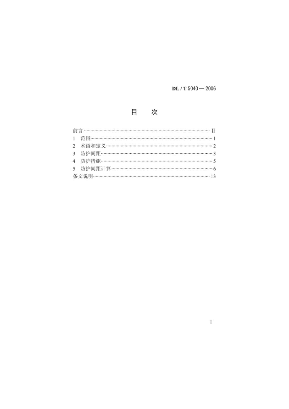 输电线路对无线电台影响防护设计规程 DLT 5040-2006.pdf_第2页