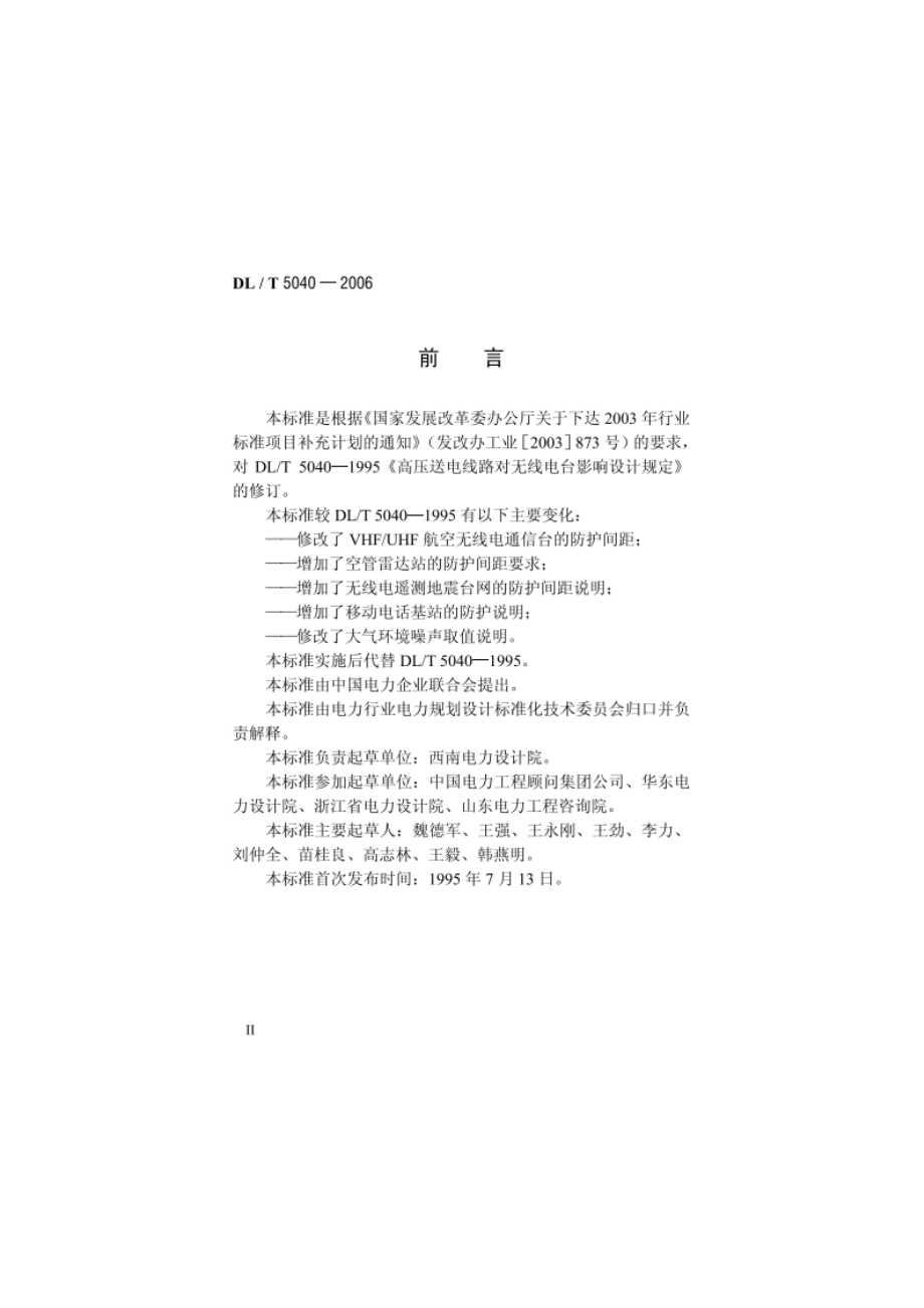 输电线路对无线电台影响防护设计规程 DLT 5040-2006.pdf_第3页