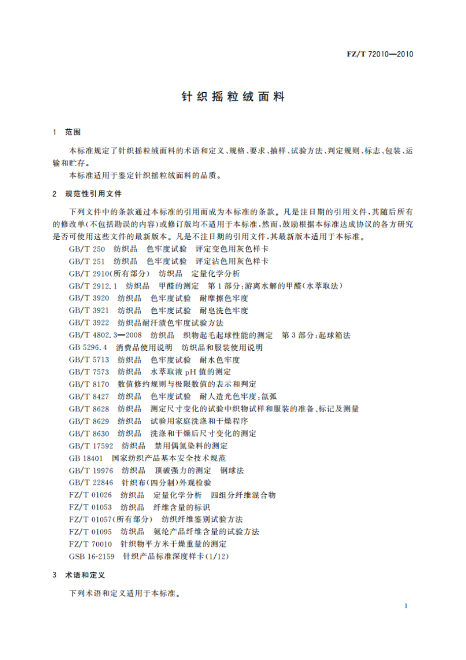 针织摇粒绒面料 FZT 72010-2010.pdf_第3页