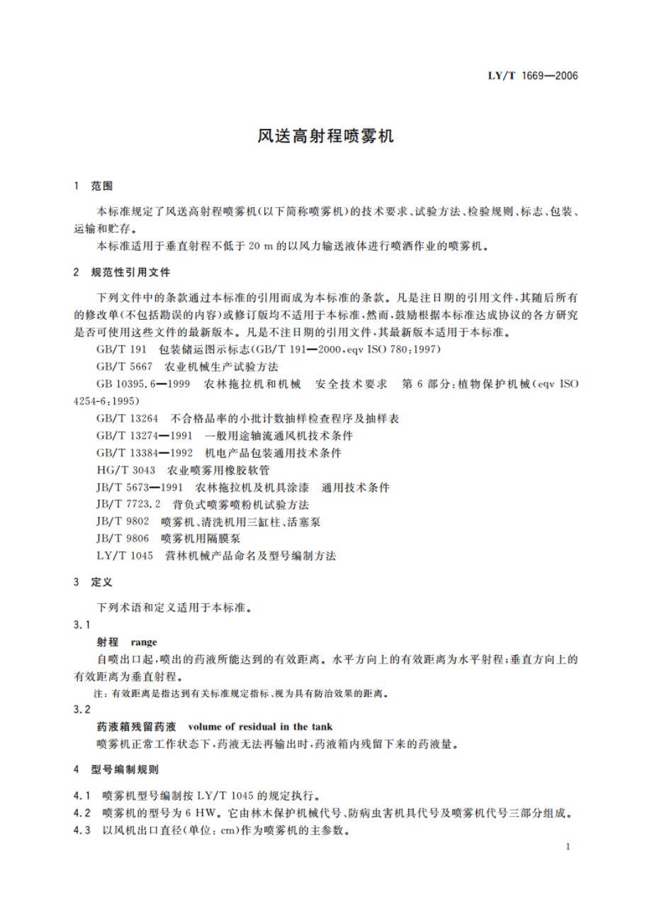 风送高射程喷雾机 LYT 1669-2006.pdf_第3页