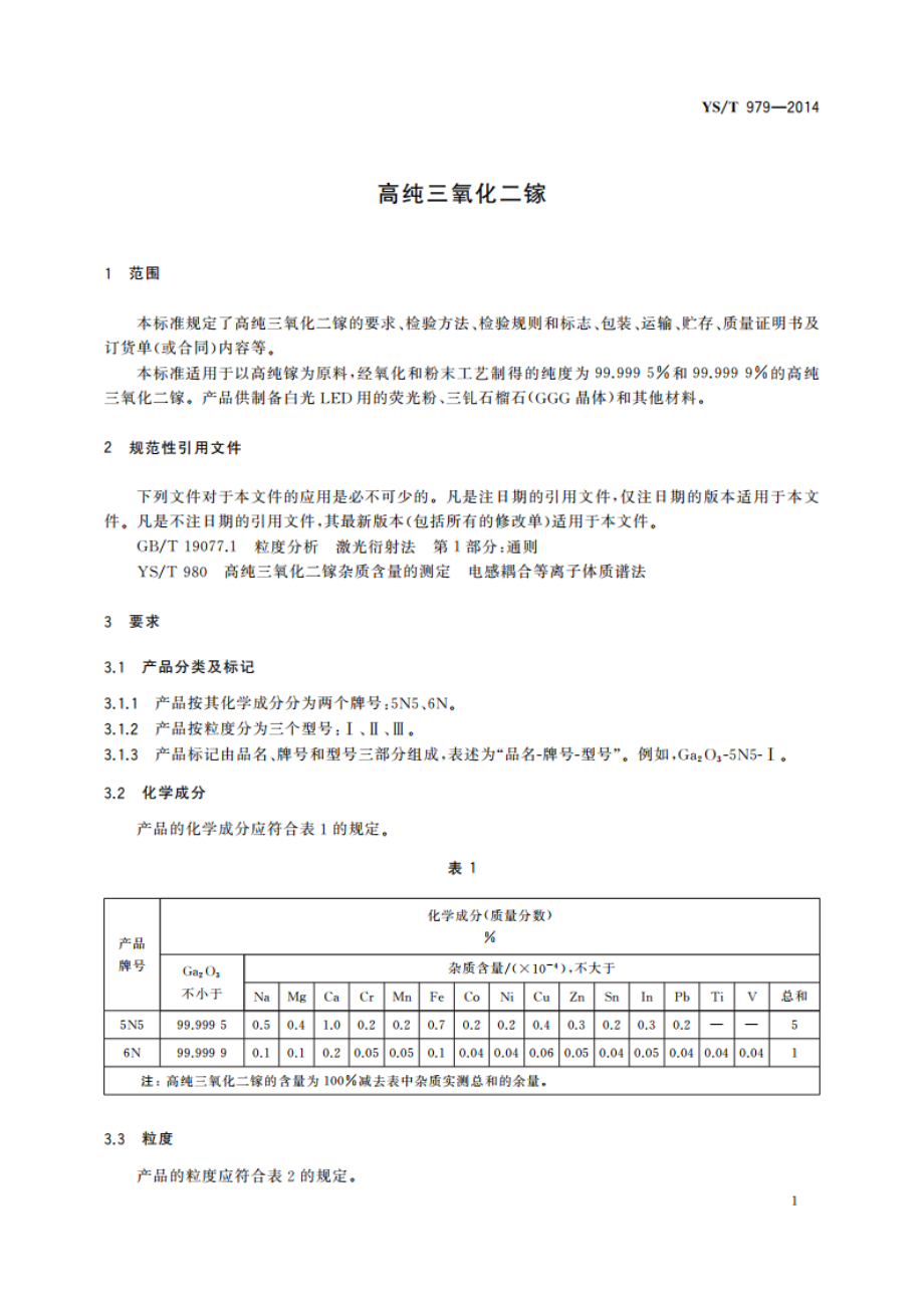 高纯三氧化二镓 YST 979-2014.pdf_第3页