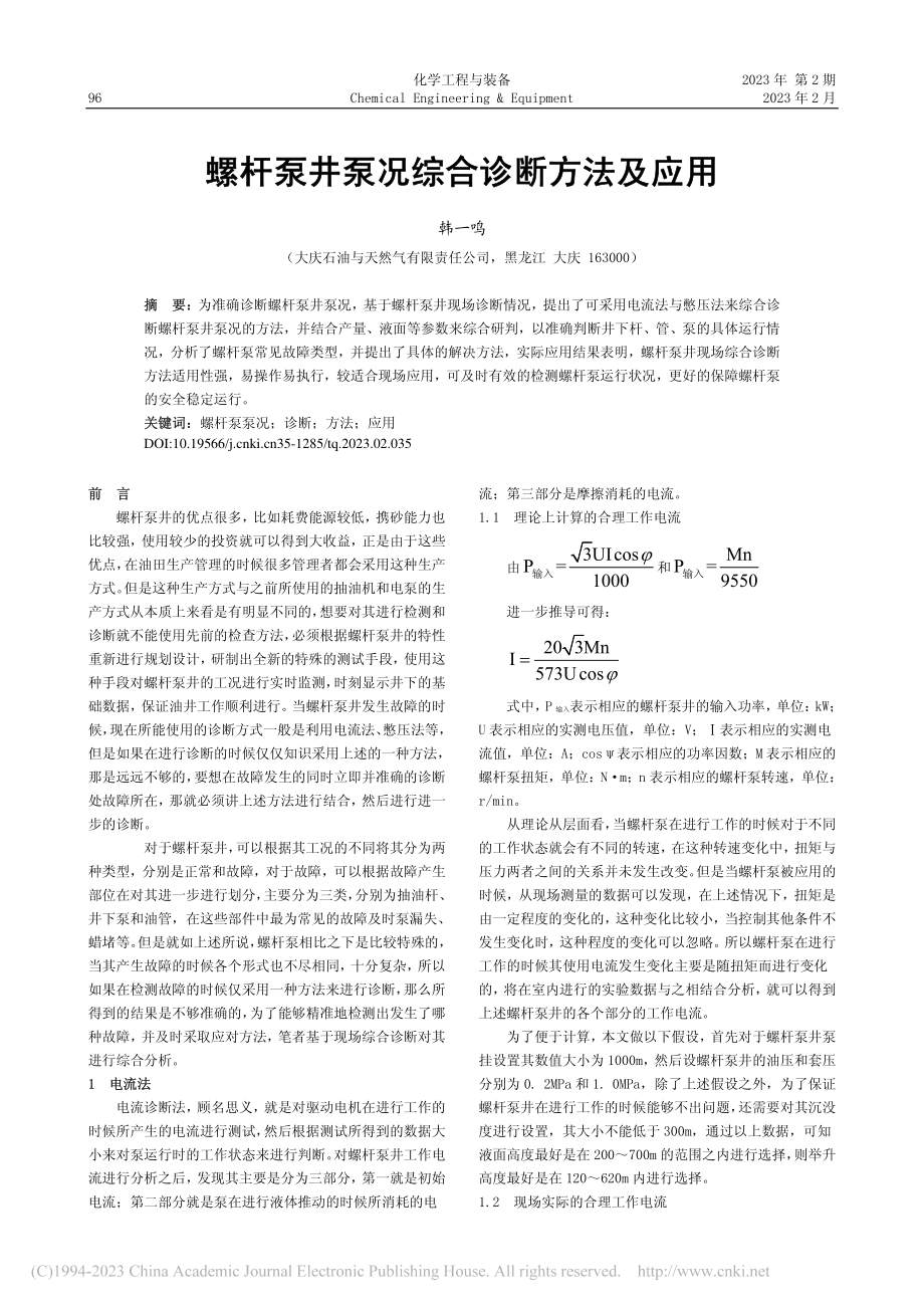 螺杆泵井泵况综合诊断方法及应用_韩一鸣.pdf_第1页