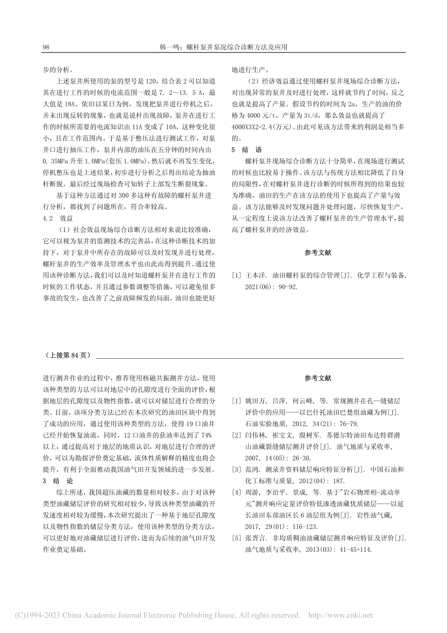 螺杆泵井泵况综合诊断方法及应用_韩一鸣.pdf_第3页