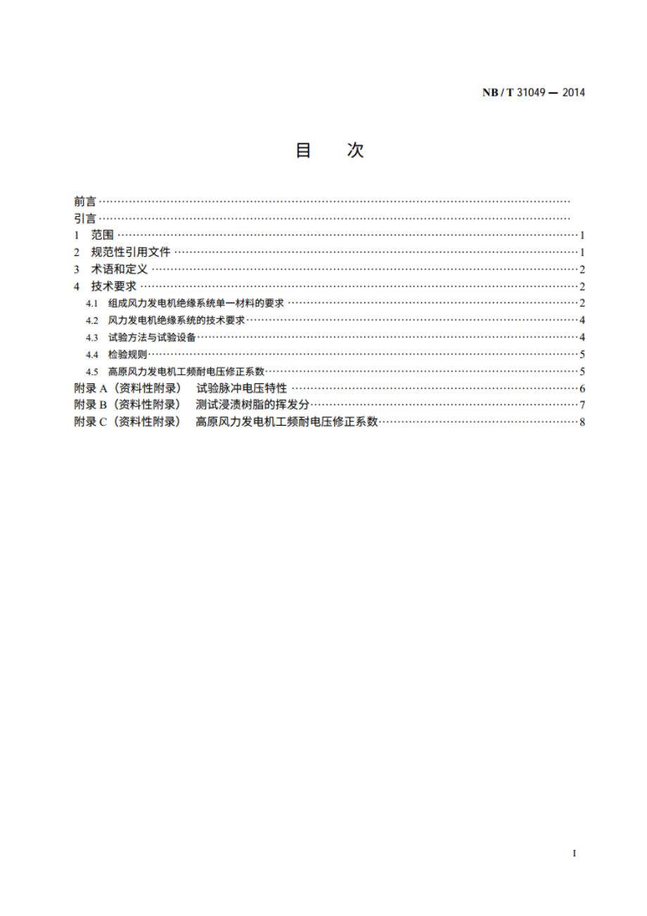 风力发电机绝缘规范 NBT 31049-2014.pdf_第2页