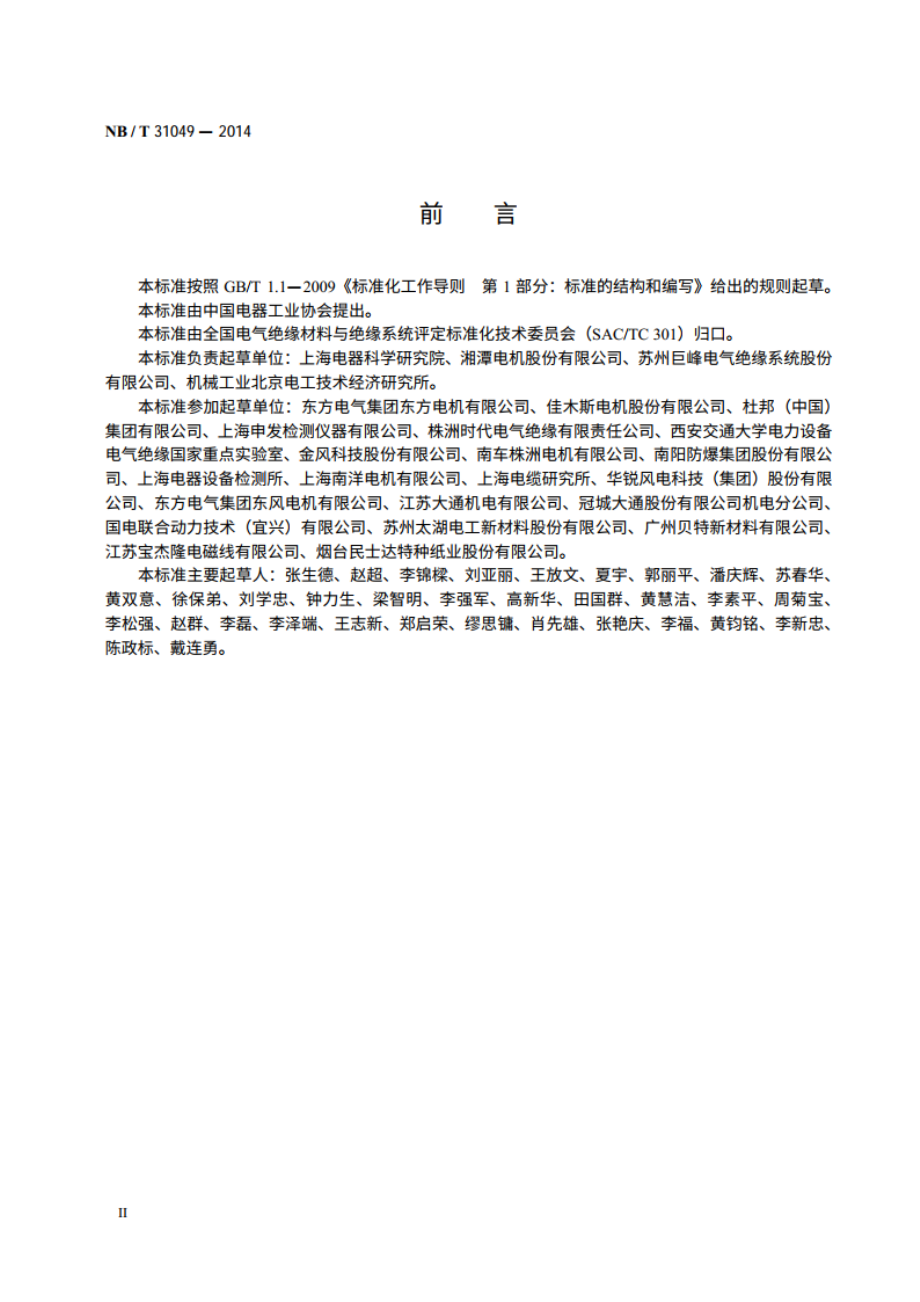 风力发电机绝缘规范 NBT 31049-2014.pdf_第3页